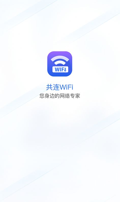 共連WiFi網(wǎng)絡(luò)APP安卓版截圖2