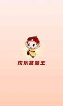 歡樂答題王游戲紅包版截圖1