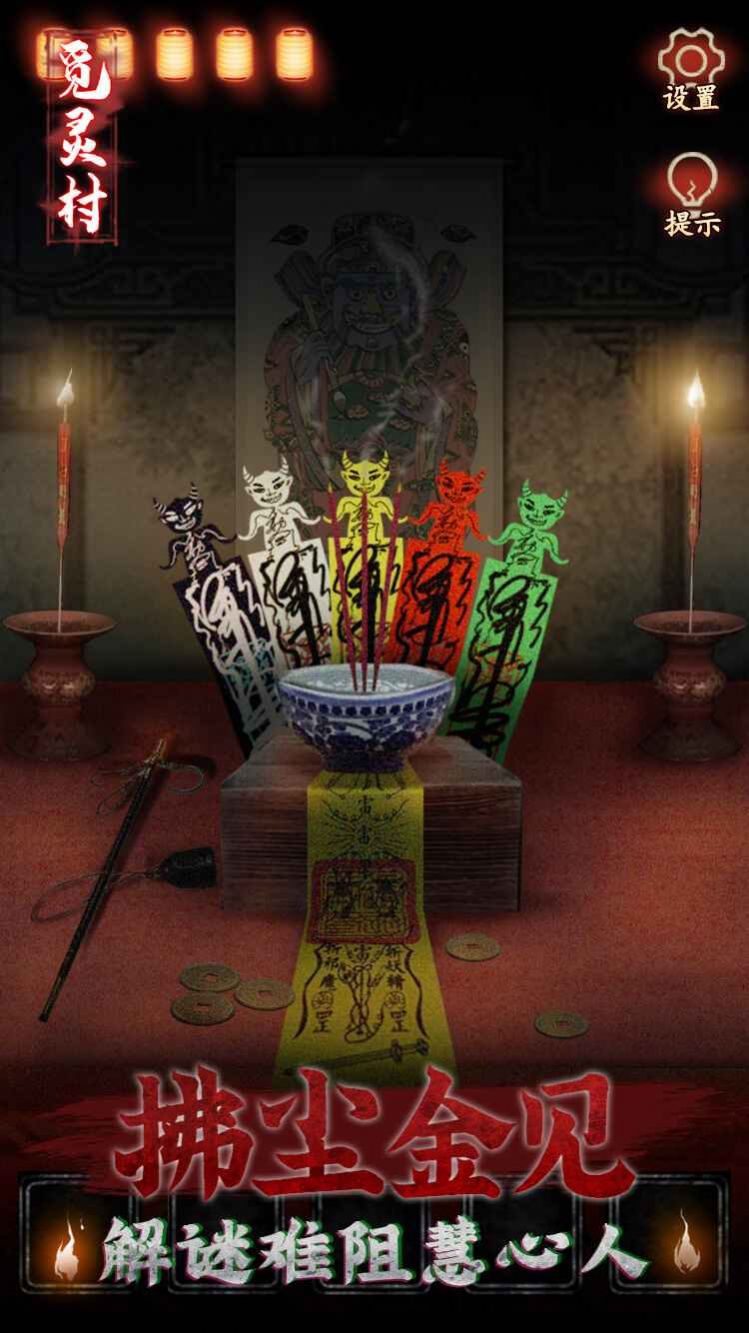 覓靈村截圖1