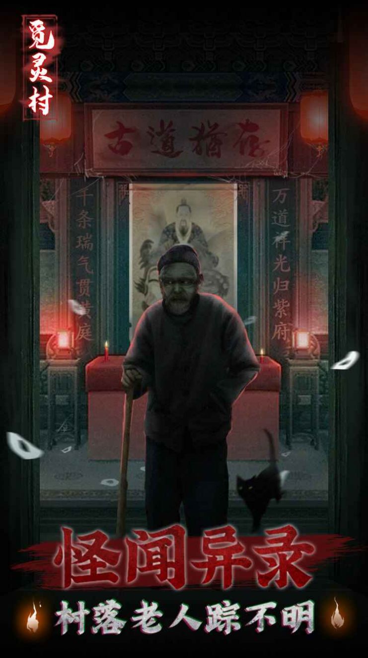 覓靈村截圖3