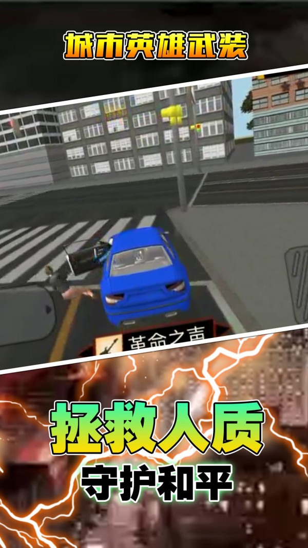 城市英雄武裝游戲中文手機(jī)版截圖3