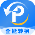 易转PDF转换器APP最新版