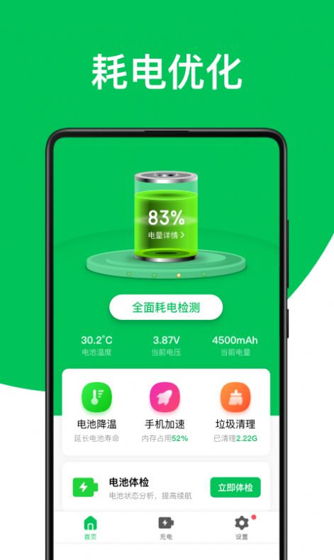 舒克綠色電池管家手機助手app版截圖1
