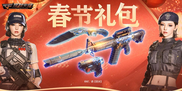 CF春節(jié)禮包2022網(wǎng)址在哪里？穿越火線虎年新春禮包網(wǎng)址