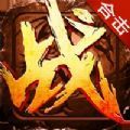 戰(zhàn)神合擊帝王崛起手游版