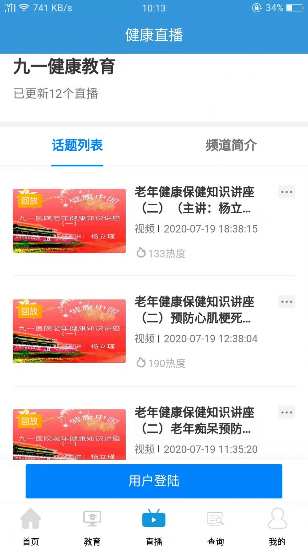 九一健康教育平臺(tái)app客戶端截圖3