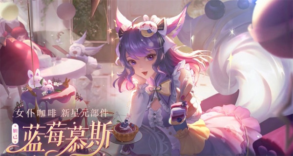 王者榮耀妲己皮膚女仆咖啡星元怎么獲得？女仆咖啡星元皮膚獲取方法