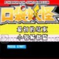 口袋妖怪小智成都冒險最初的結(jié)束中文手機版