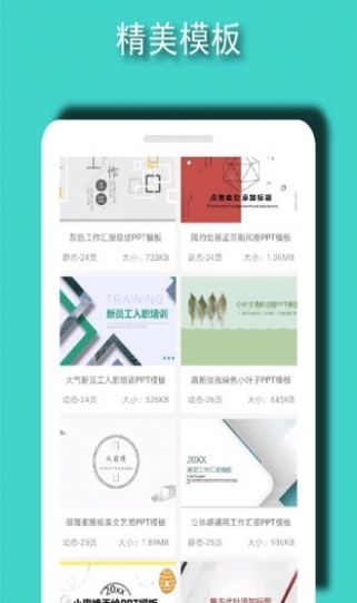 ppt模板素材app安卓版截圖1