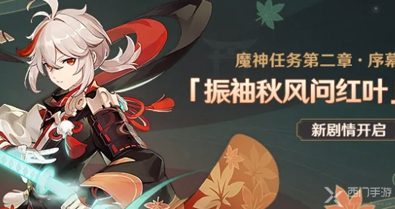 原神魔神任務(wù)第二章序幕怎么開？魔神任務(wù)第二章序幕開啟方法