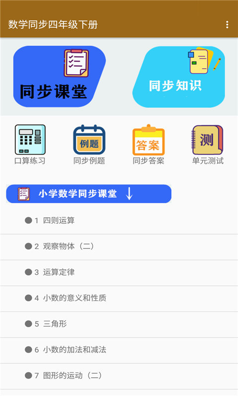 數學同步四年級下冊app下載2022截圖4