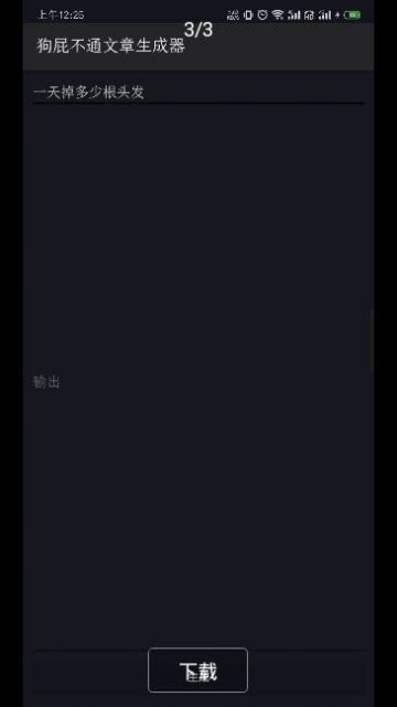 廢話生成器App版截圖3