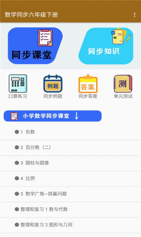 数学同步六年级下册app手机版截图1: