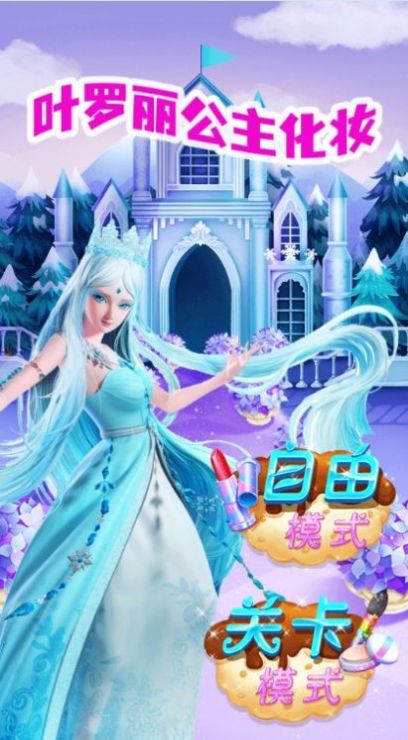 葉羅麗公主奇幻裝扮游戲版截圖3