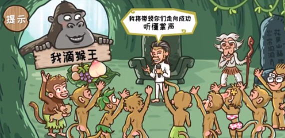 西游梗傳讓石猴競選成功怎么過？抖音西游梗傳第二關(guān)攻略