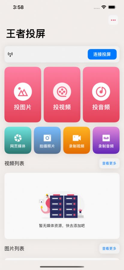 王者投屏工具app安卓版截圖1