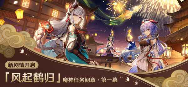 原神風(fēng)起鶴歸任務(wù)攻略：風(fēng)起鶴歸任務(wù)開啟條件詳解