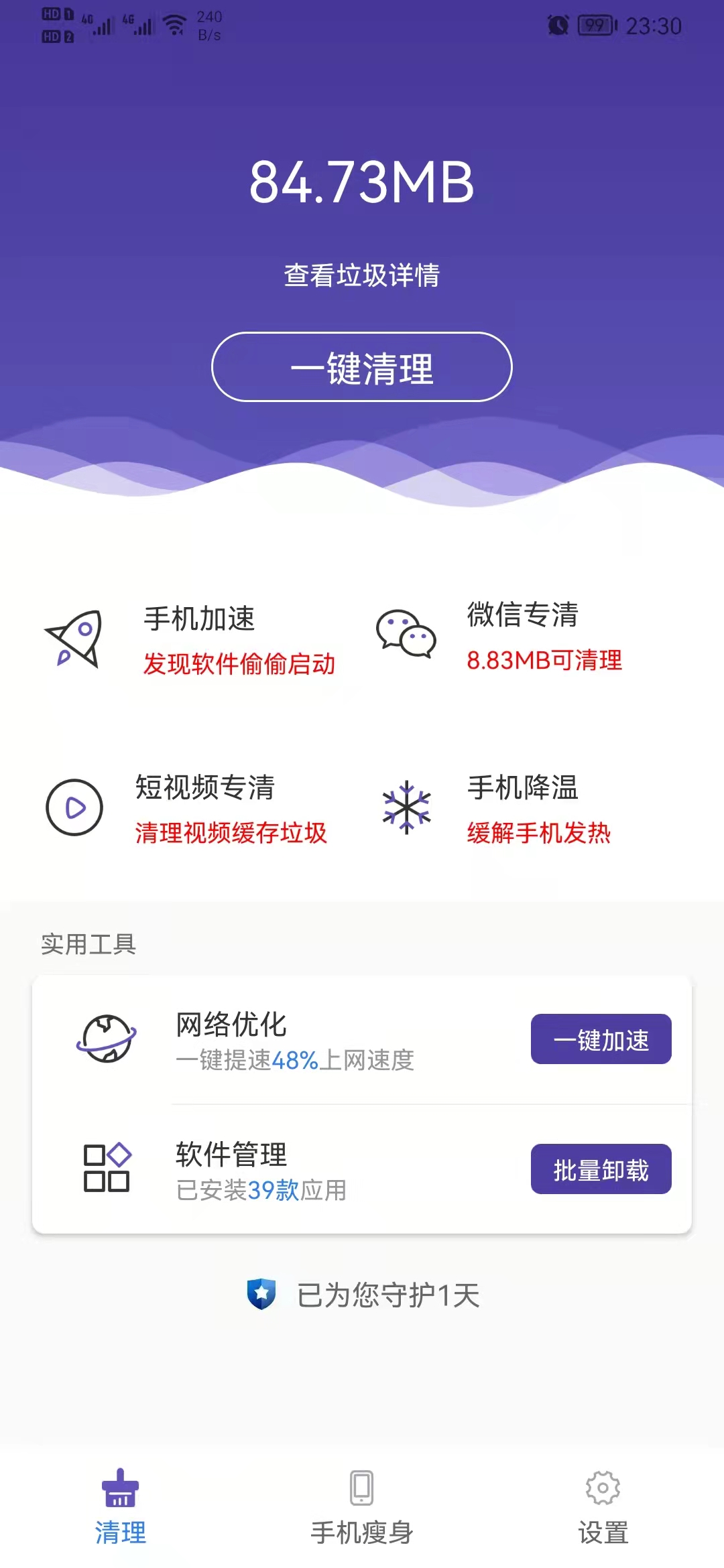 來吧清理手機(jī)清理管家App版截圖3