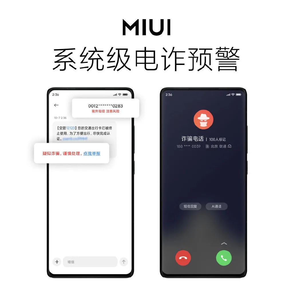 MIUI13全链路反诈app版截图3: