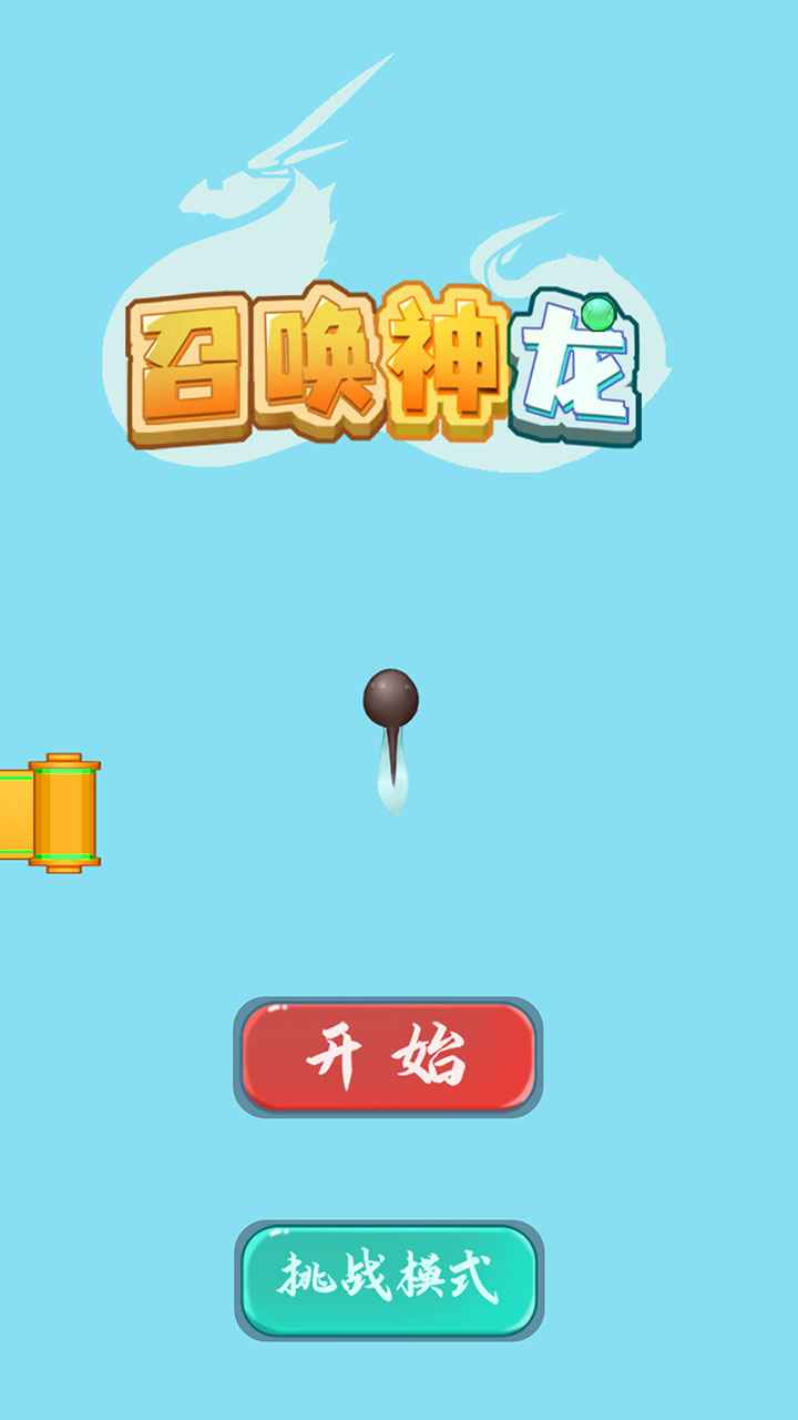 召喚神龍進(jìn)階版小游戲正版截圖3
