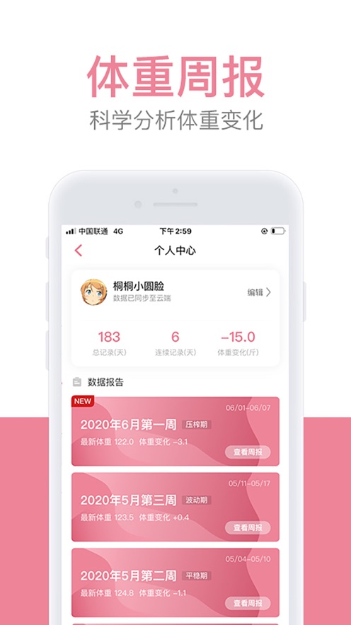 體重小本app歷史版本客戶端截圖4