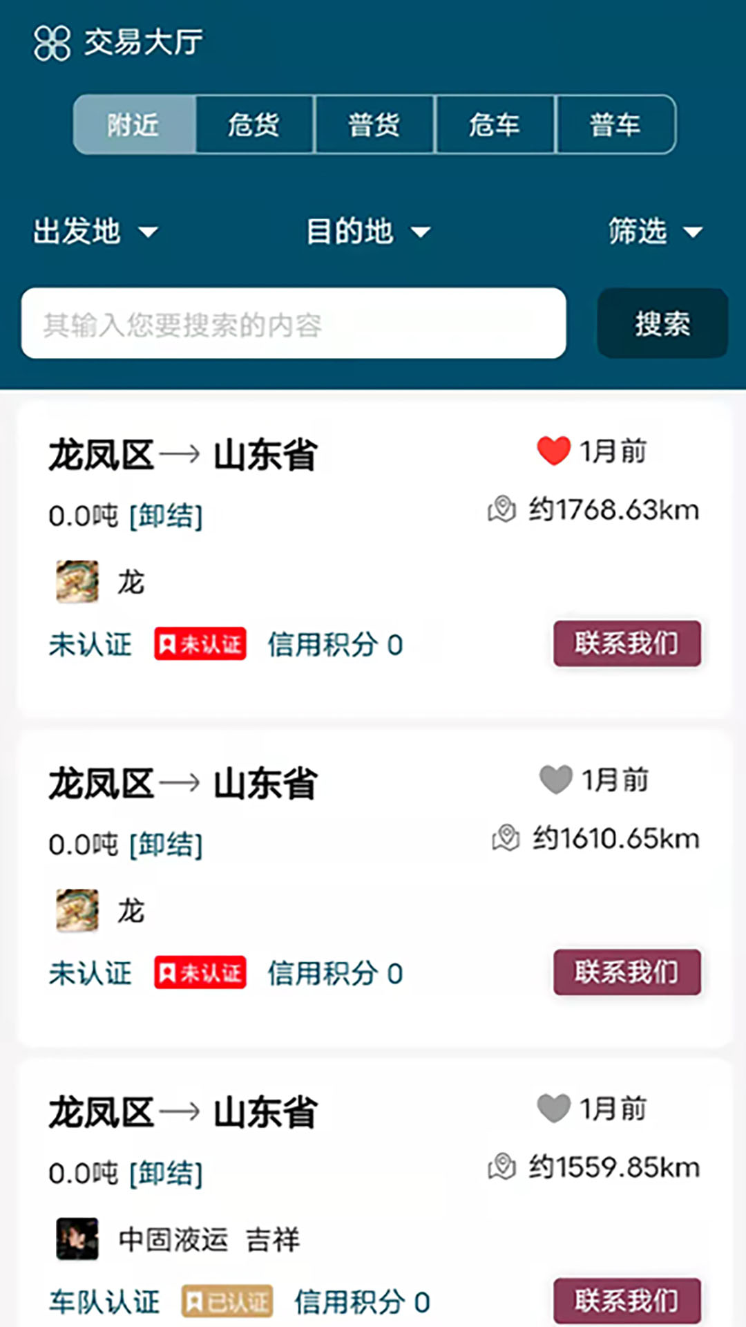 中固液運(yùn)貨運(yùn)服務(wù)APP版截圖1