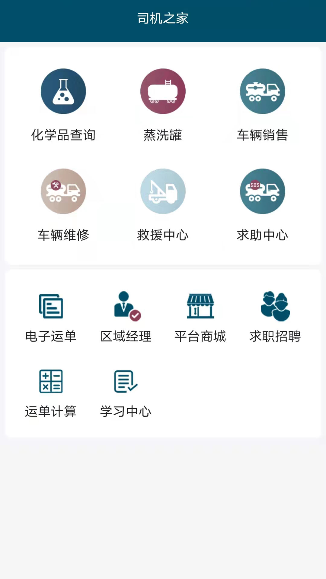 中固液運(yùn)貨運(yùn)服務(wù)APP版截圖4