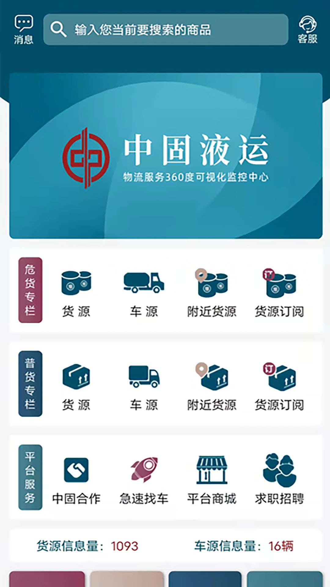 中固液運(yùn)貨運(yùn)服務(wù)APP版截圖2