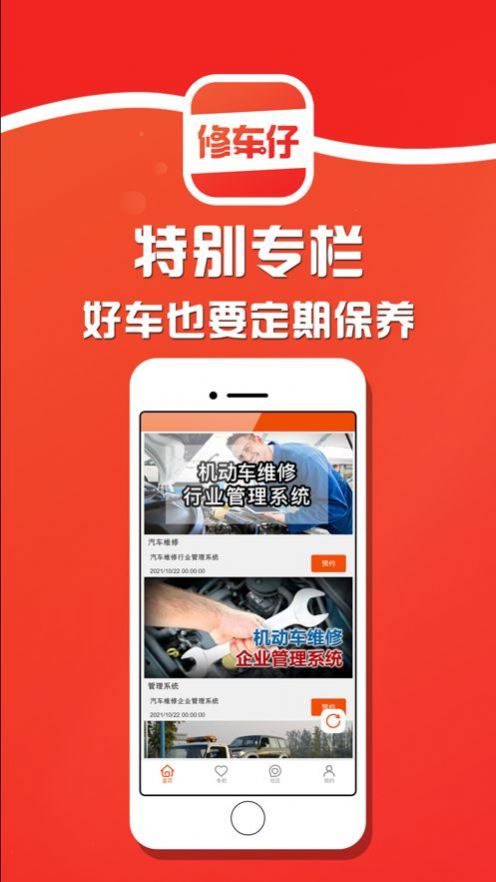 修车仔汽车服务App版截图2: