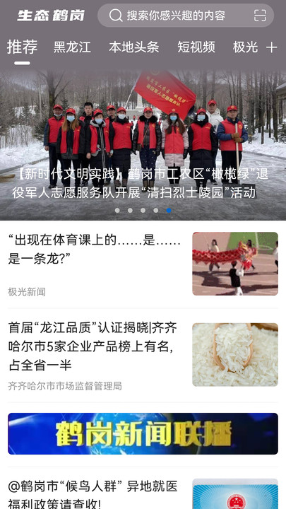 生態(tài)鶴崗新聞資訊app最新版截圖1