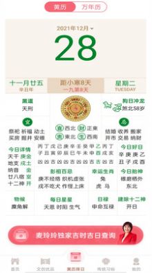 麥玲玲萬年歷APP手機(jī)版截圖1