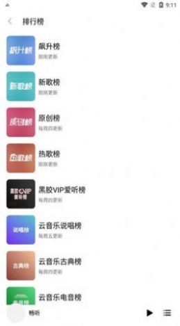 暢聽音樂APP安卓版截圖3
