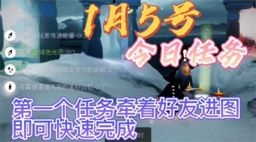 光遇2022年1月5日任務(wù)攻略：1.5每日任務(wù)圖文完成方法