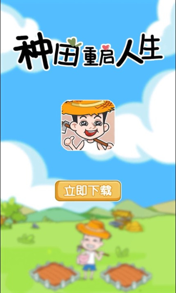 種田重啟人生紅包版游戲截圖4