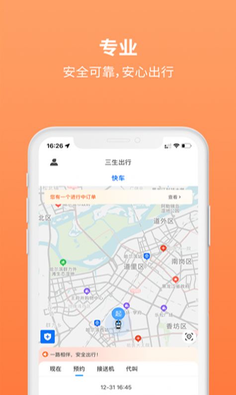 三生出行打車App版截圖1