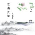 江南武俠見聞錄游戲安卓版