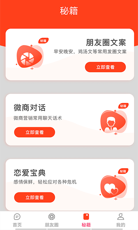 微信聊天撩妹对话神器APP下载安装截图2: