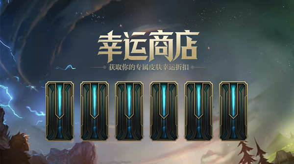 英雄聯(lián)盟幸運(yùn)商店2022持續(xù)多久？2022LOL幸運(yùn)商店活動(dòng)結(jié)束時(shí)間說明[多圖]圖片1