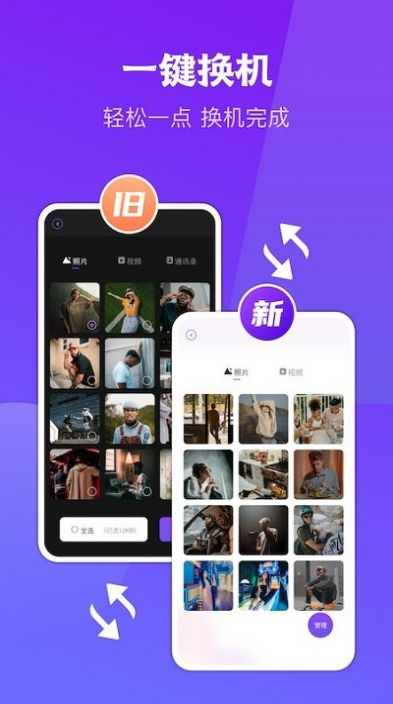 閃傳同步換機(jī)app手機(jī)最新版截圖3