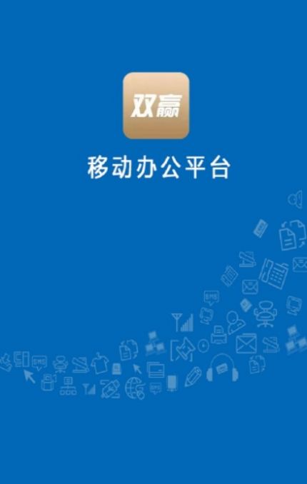 双赢移动办公app客户端截图2: