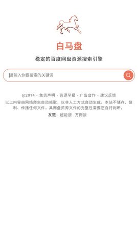 白馬盤搜索引擎APP最新版截圖4