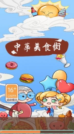 中華美食街游戲版截圖3