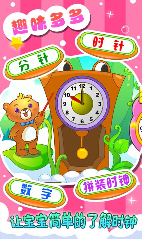 兒童早教認(rèn)時(shí)鐘App安卓手機(jī)版截圖3