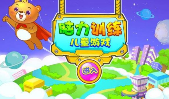 兒童早教腦力訓(xùn)練app最新版截圖3
