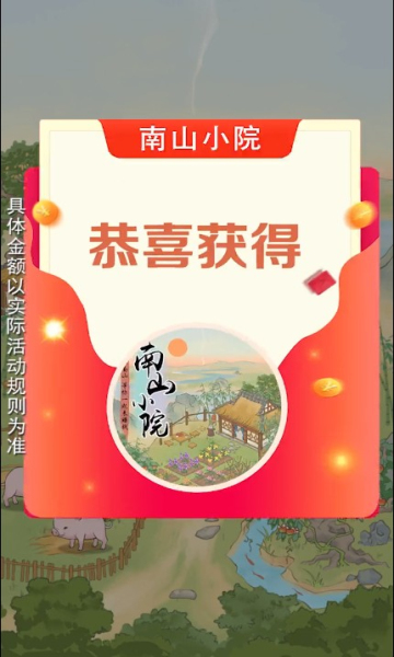 南山小院游戏红包版截图3: