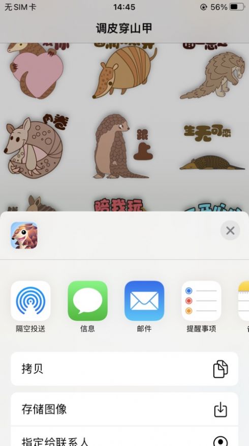 調(diào)皮穿山甲表情包app版截圖2