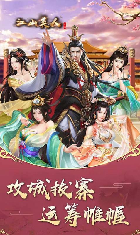 江山美人東方玄幻手游正式版截圖1