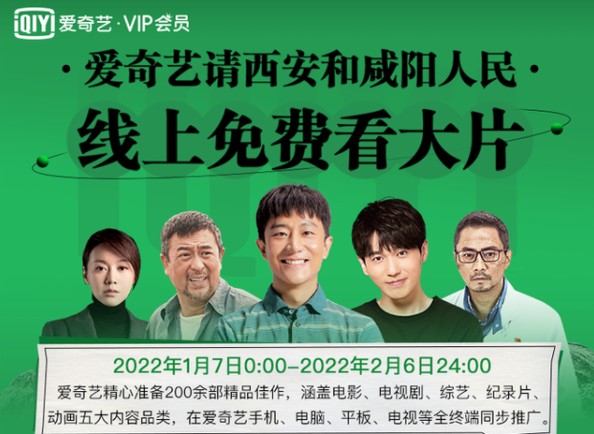 愛(ài)奇藝西安免費(fèi)看劇活動(dòng)入口：西安vip免費(fèi)看劇限免片單