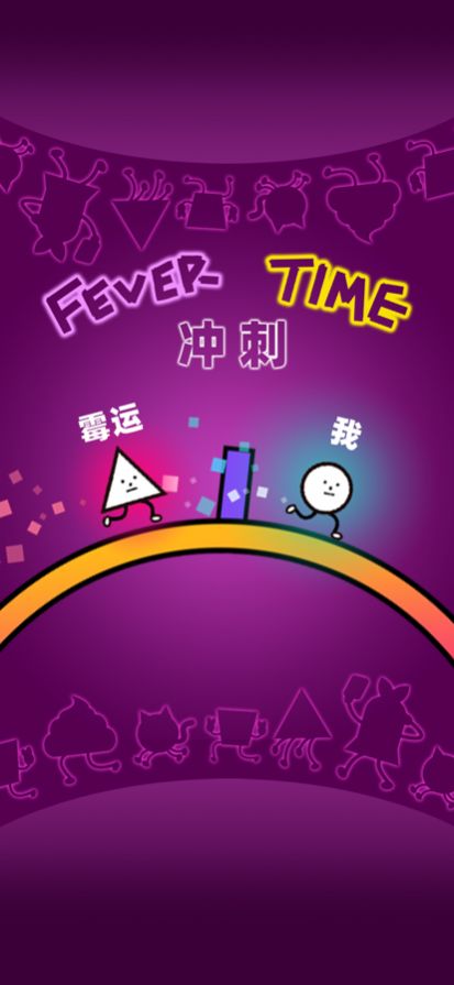 別跑了游戲截圖1