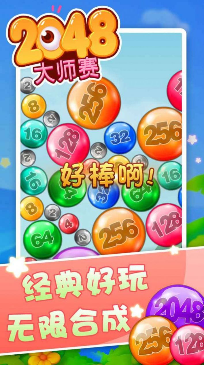 2048大師賽游戲紅包版截圖1